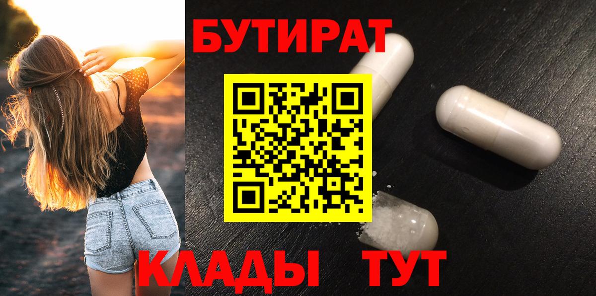 Бутират  Вход с VPN  Славянск-на-Кубани  БУТИРАТ 99% 