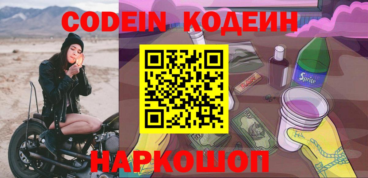 Кодеин Purple Drank  Вход с VPN  Кодеин напиток Lean (лин)  Славянск-на-Кубани 
